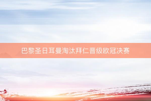巴黎圣日耳曼淘汰拜仁晋级欧冠决赛