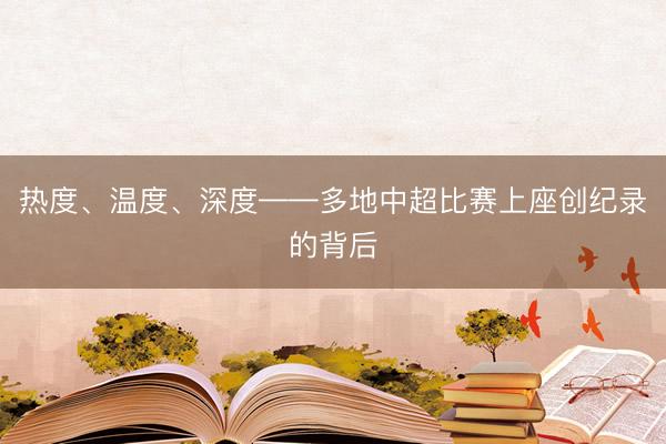 热度、温度、深度——多地中超比赛上座创纪录的背后