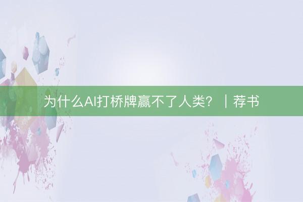 为什么AI打桥牌赢不了人类？｜荐书