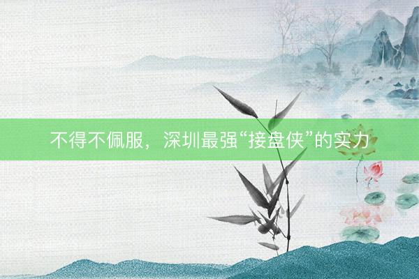 不得不佩服，深圳最强“接盘侠”的实力