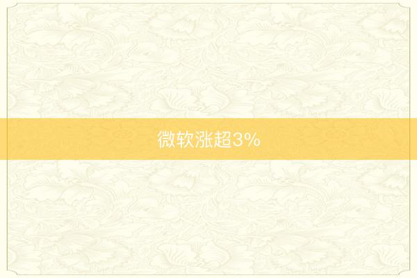 微软涨超3%