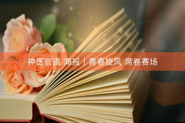 神医官道 海报｜青春旋风 席卷赛场