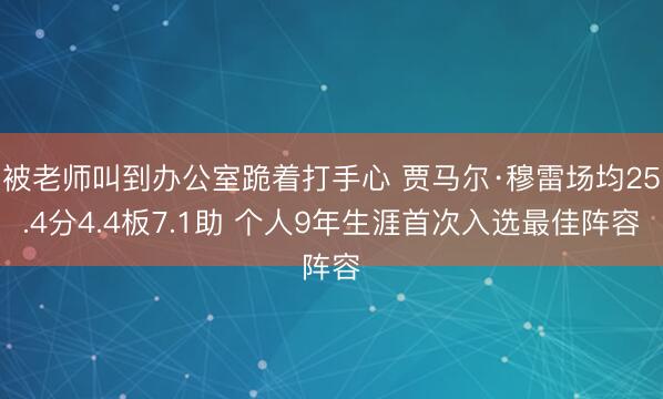 被老师叫到办公室跪着打手心 贾马尔·穆雷场均25.4分4.4板7.1助 个人9年生涯首次入选最佳阵容