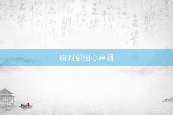 吩咐部细心声明