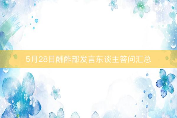5月28日酬酢部发言东谈主答问汇总