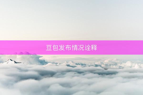豆包发布情况诠释