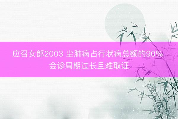 应召女郎2003 尘肺病占行状病总额的90% 会诊周期过长且难取证