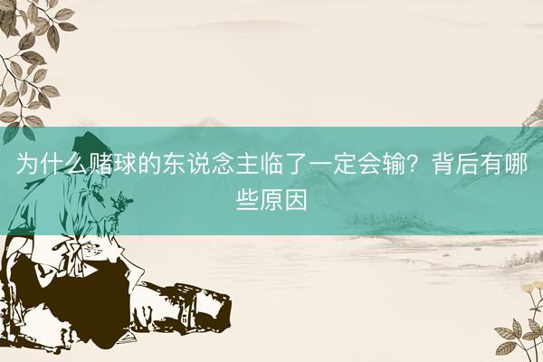 为什么赌球的东说念主临了一定会输？背后有哪些原因