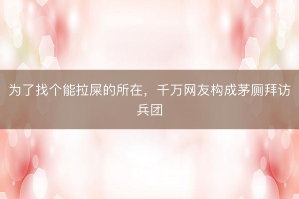 为了找个能拉屎的所在,千万网友构成茅厕拜访兵团